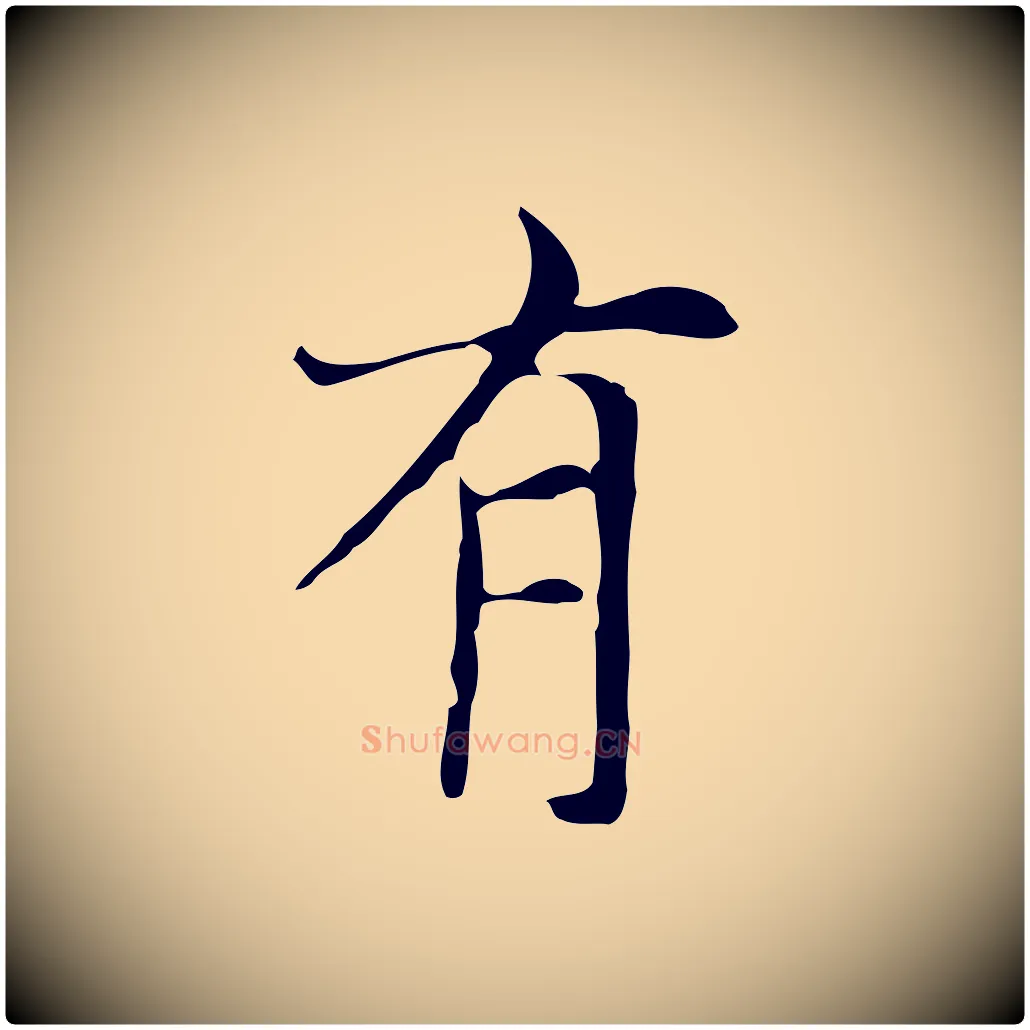 有毛笔行楷写法,摘自元代倪瓒与默庵诗帖