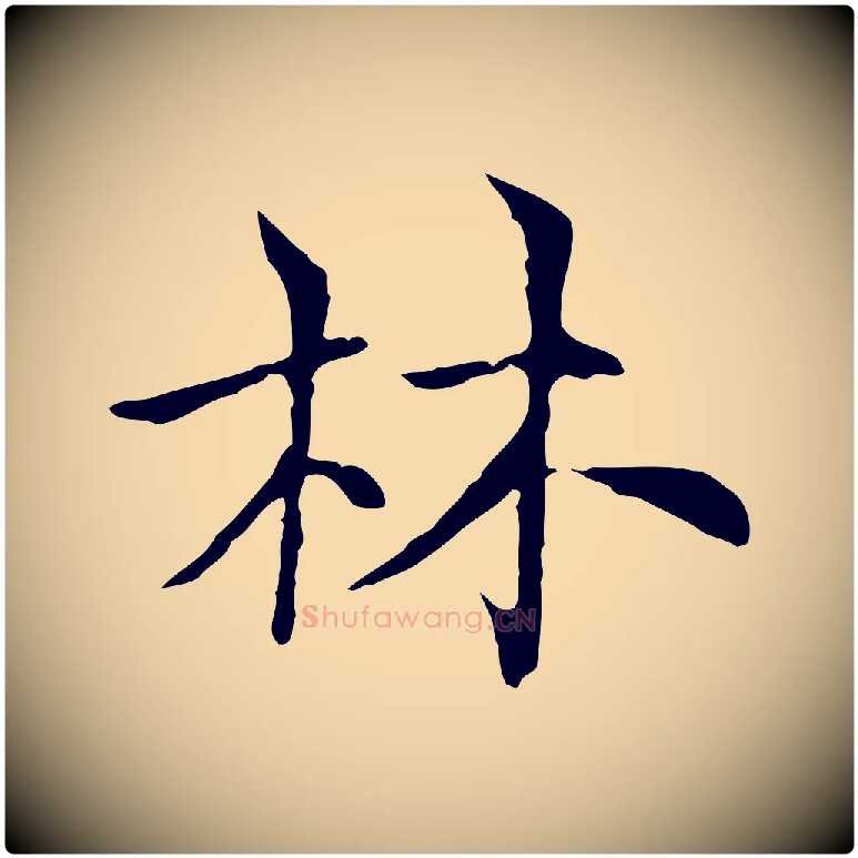 林毛笔行楷写法,摘自元代倪瓒与默庵诗帖