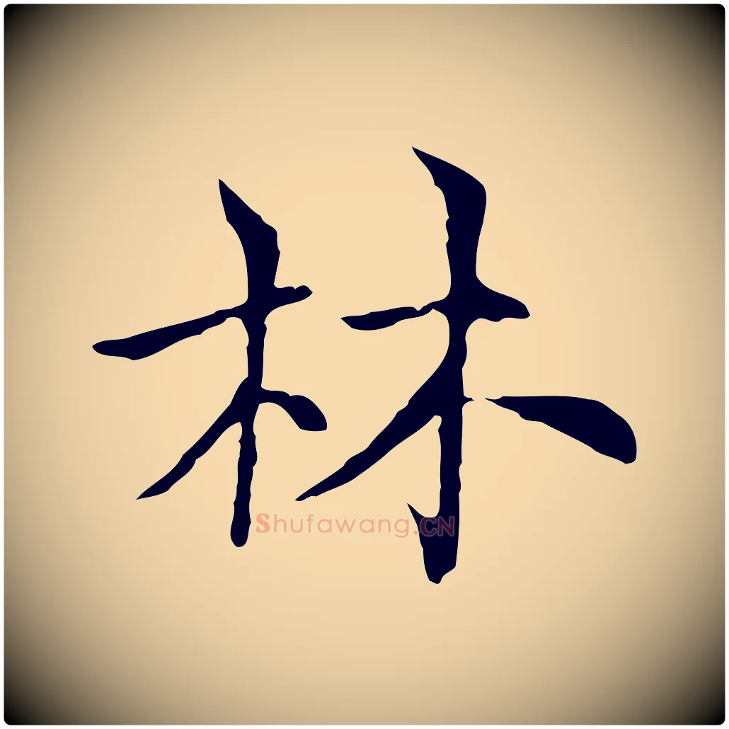 林毛笔行楷写法,摘自元代倪瓒与默庵诗帖