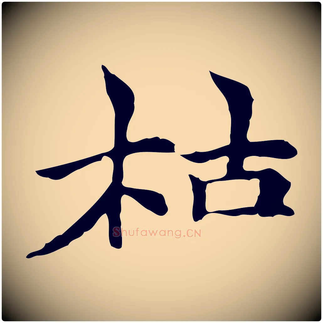 枯毛笔行楷写法,摘自元代倪瓒与默庵诗帖