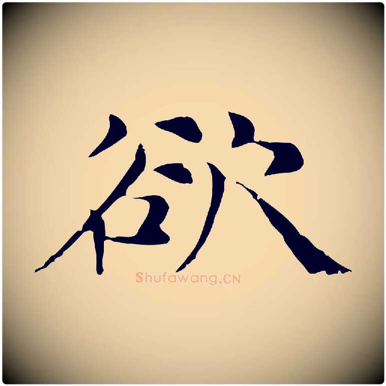 欲毛笔行楷写法,摘自元代倪瓒与默庵诗帖