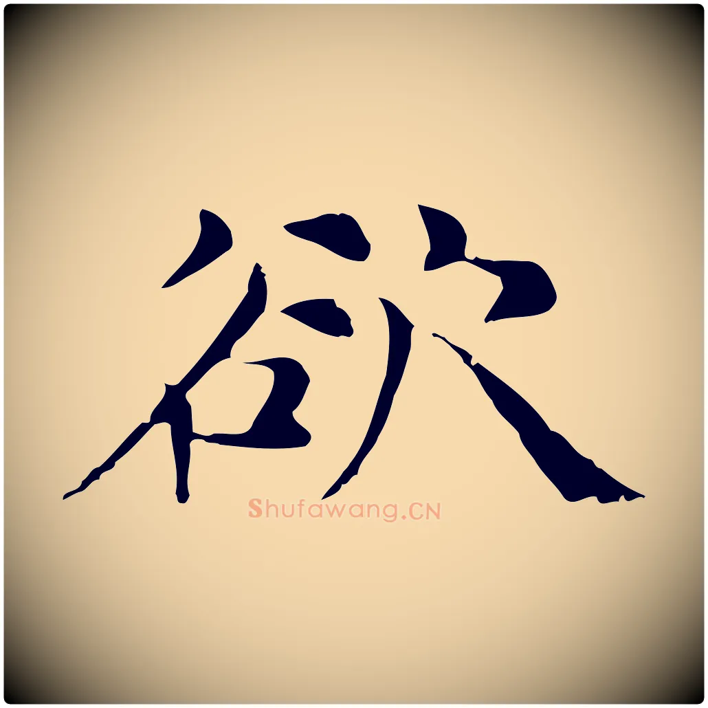 欲毛笔行楷写法,摘自元代倪瓒与默庵诗帖