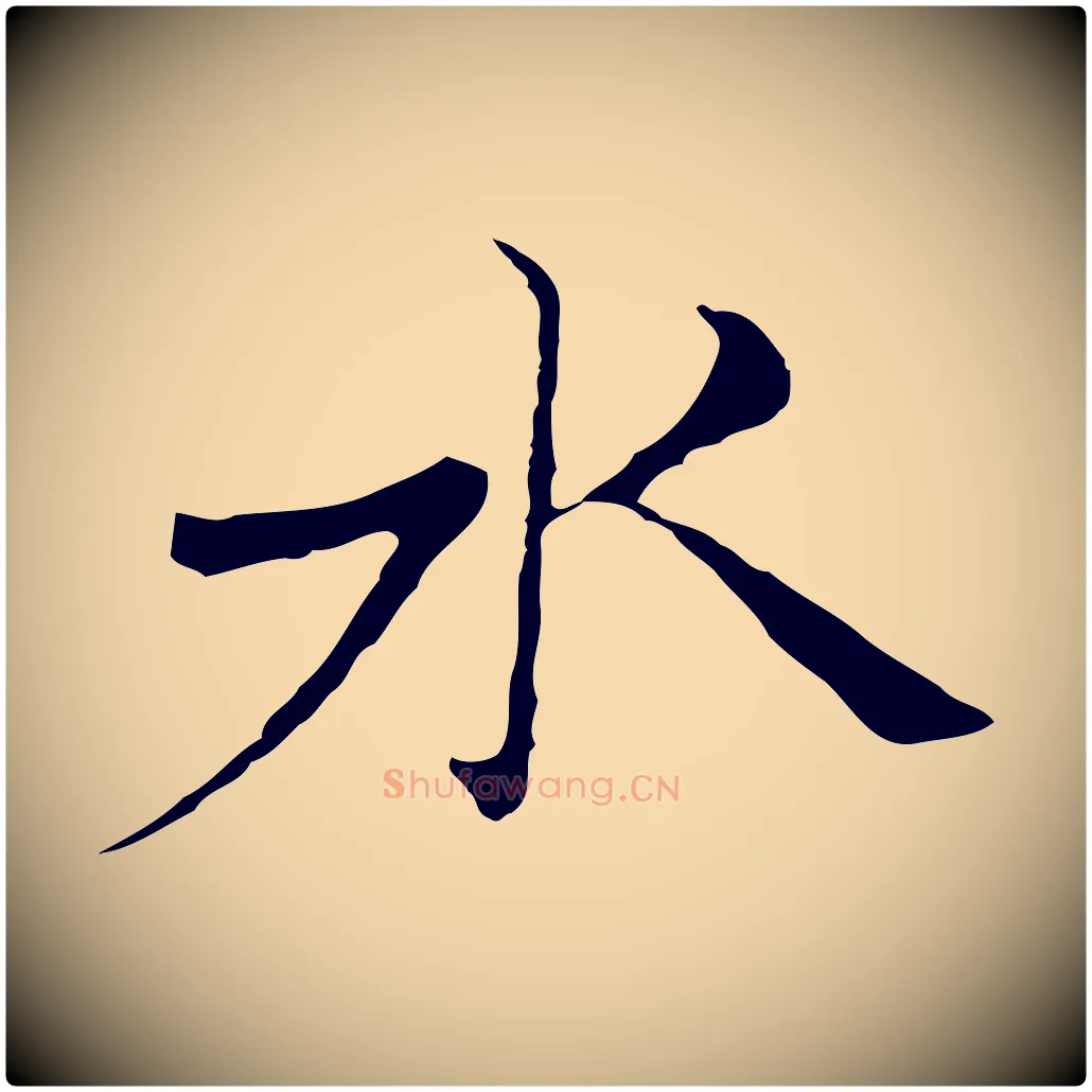 水毛笔行楷写法,摘自元代倪瓒与默庵诗帖
