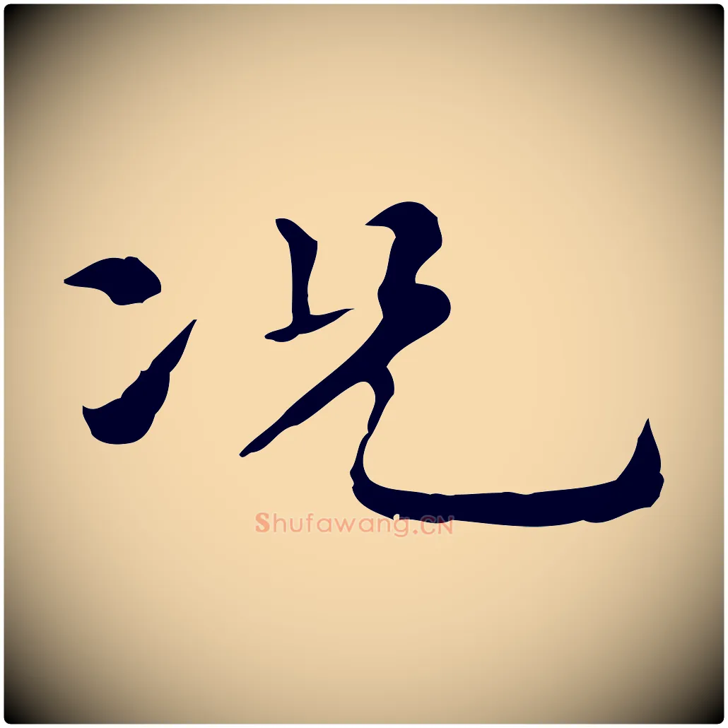 況毛笔行楷写法,摘自元代倪瓒与默庵诗帖