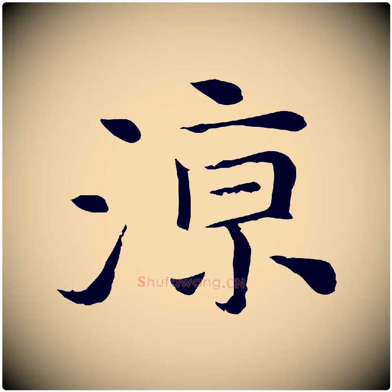 涼毛笔行楷写法,摘自元代倪瓒与默庵诗帖