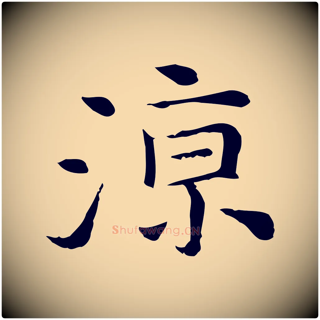 涼毛笔行楷写法,摘自元代倪瓒与默庵诗帖