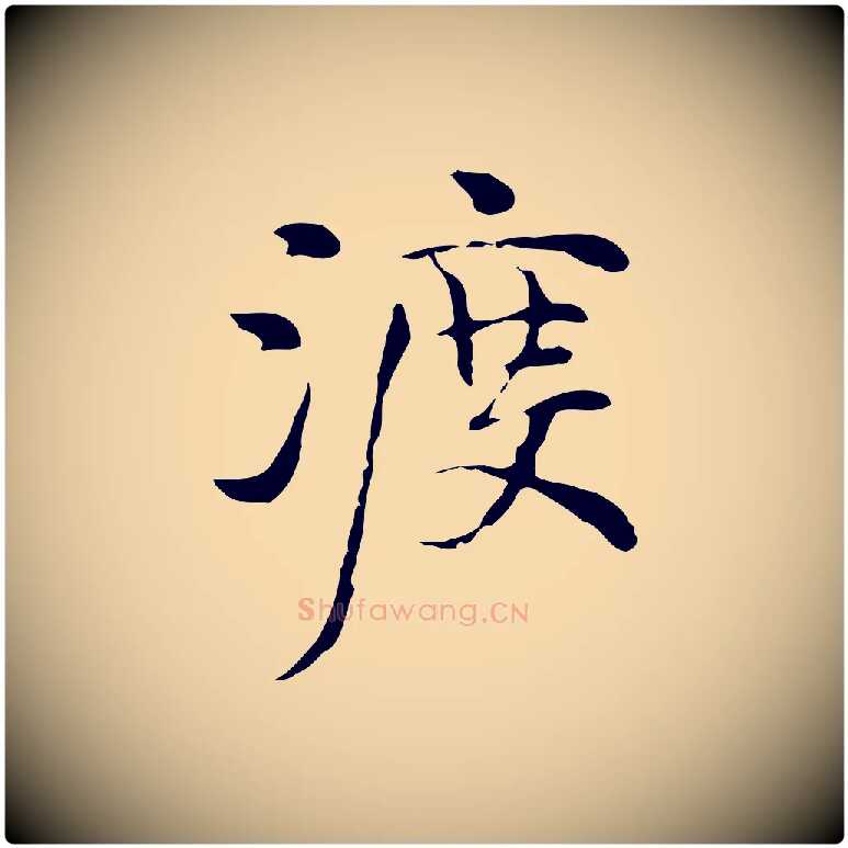 渡毛笔行楷写法,摘自元代倪瓒与默庵诗帖