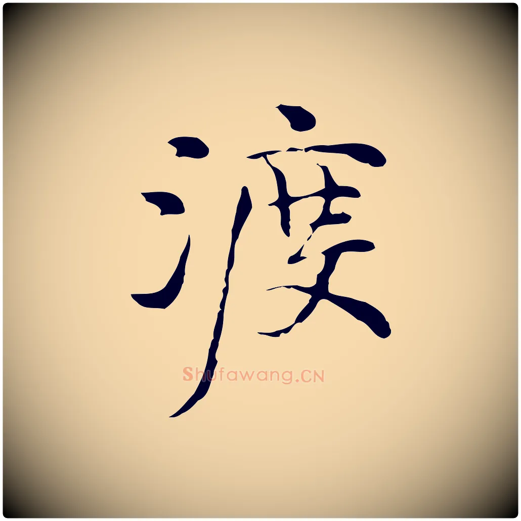 渡毛笔行楷写法,摘自元代倪瓒与默庵诗帖