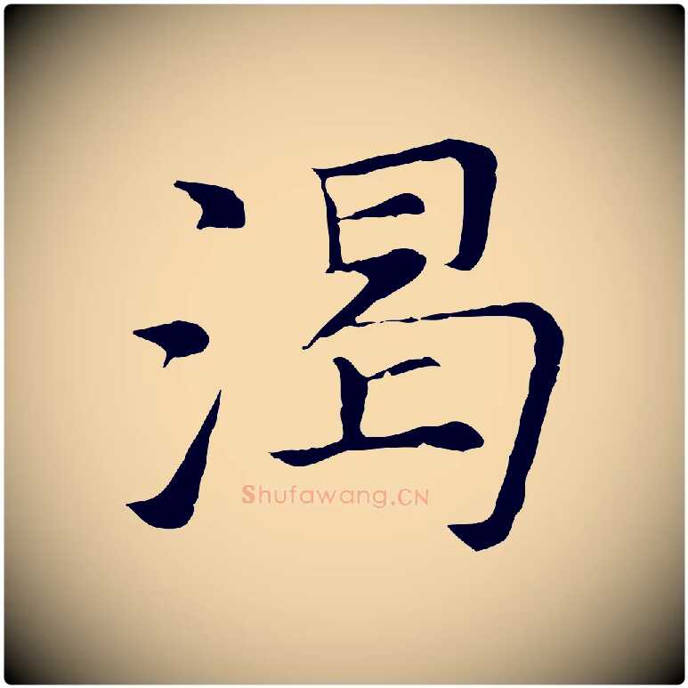 渴毛笔行楷写法,摘自元代倪瓒与默庵诗帖