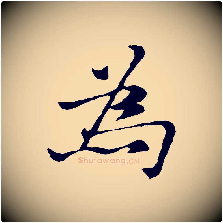 為毛笔行楷写法,摘自元代倪瓒与默庵诗帖