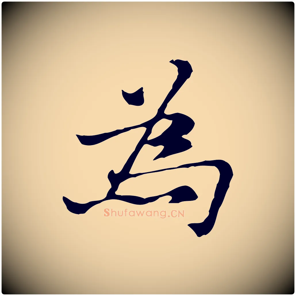 為毛笔行楷写法,摘自元代倪瓒与默庵诗帖