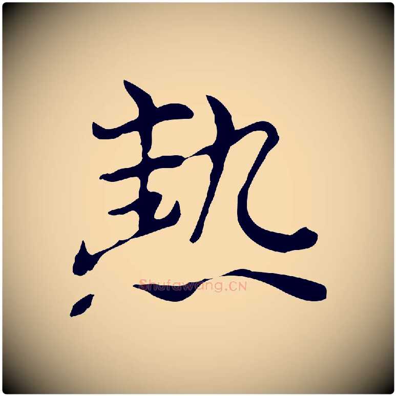 熱毛笔行楷写法,摘自元代倪瓒与默庵诗帖