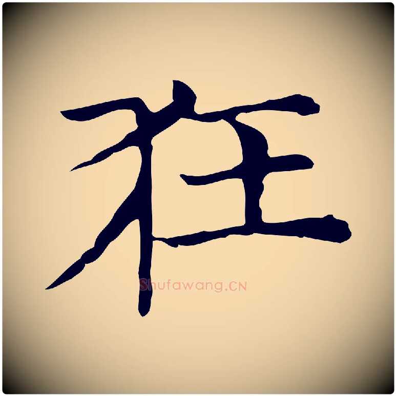 狂毛笔行楷写法,摘自元代倪瓒与默庵诗帖