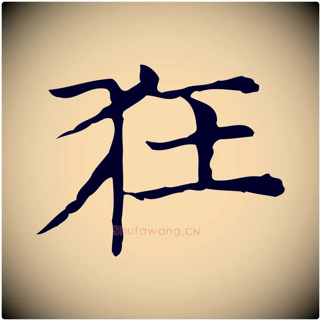 狂毛笔行楷写法,摘自元代倪瓒与默庵诗帖