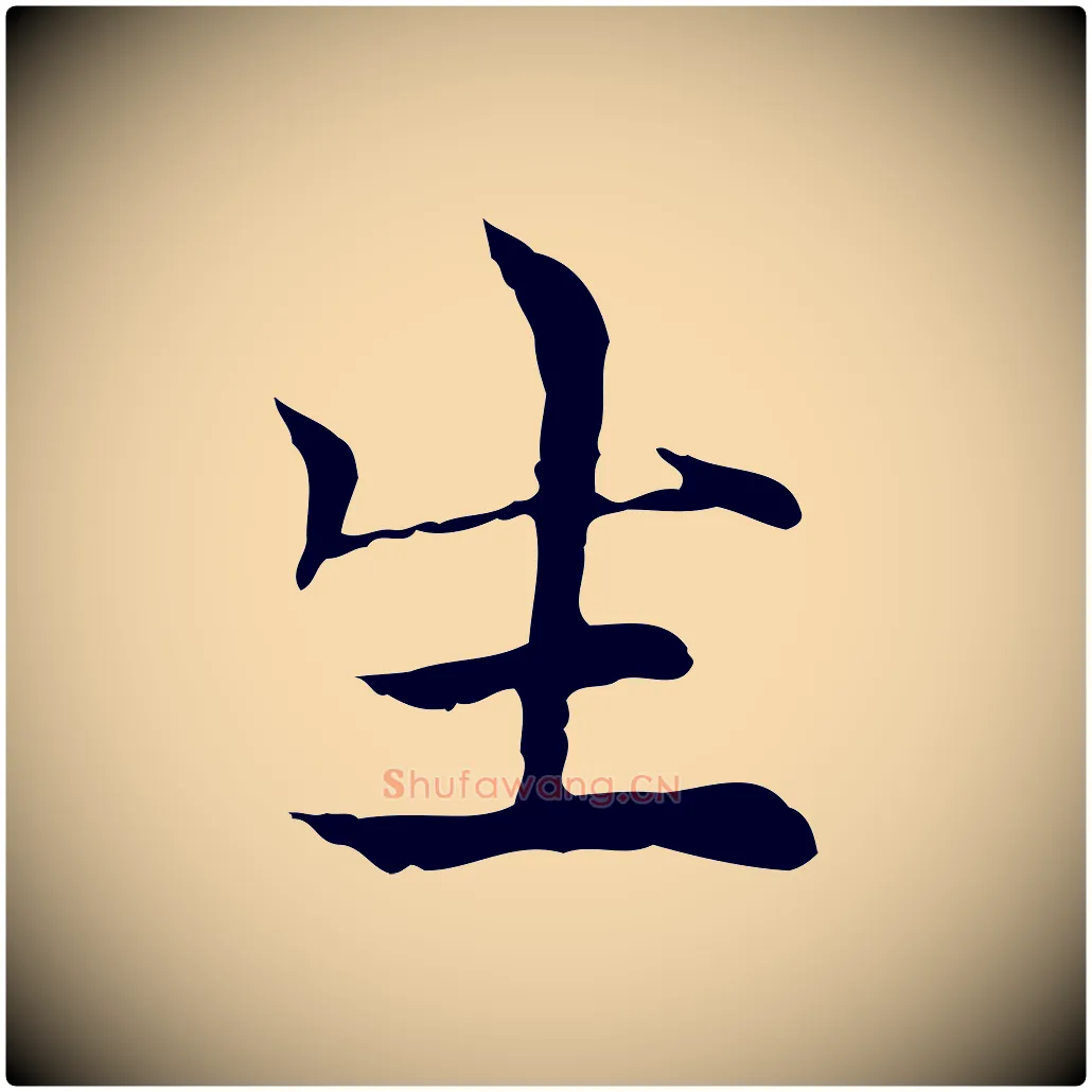 生毛笔行楷写法,摘自元代倪瓒与默庵诗帖