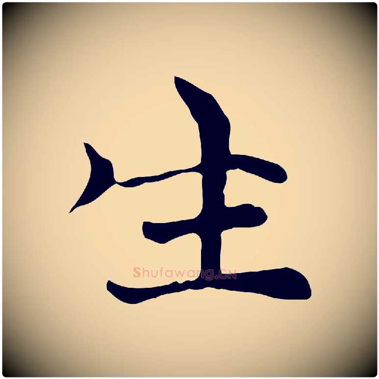 生毛笔行楷写法,摘自元代倪瓒与默庵诗帖