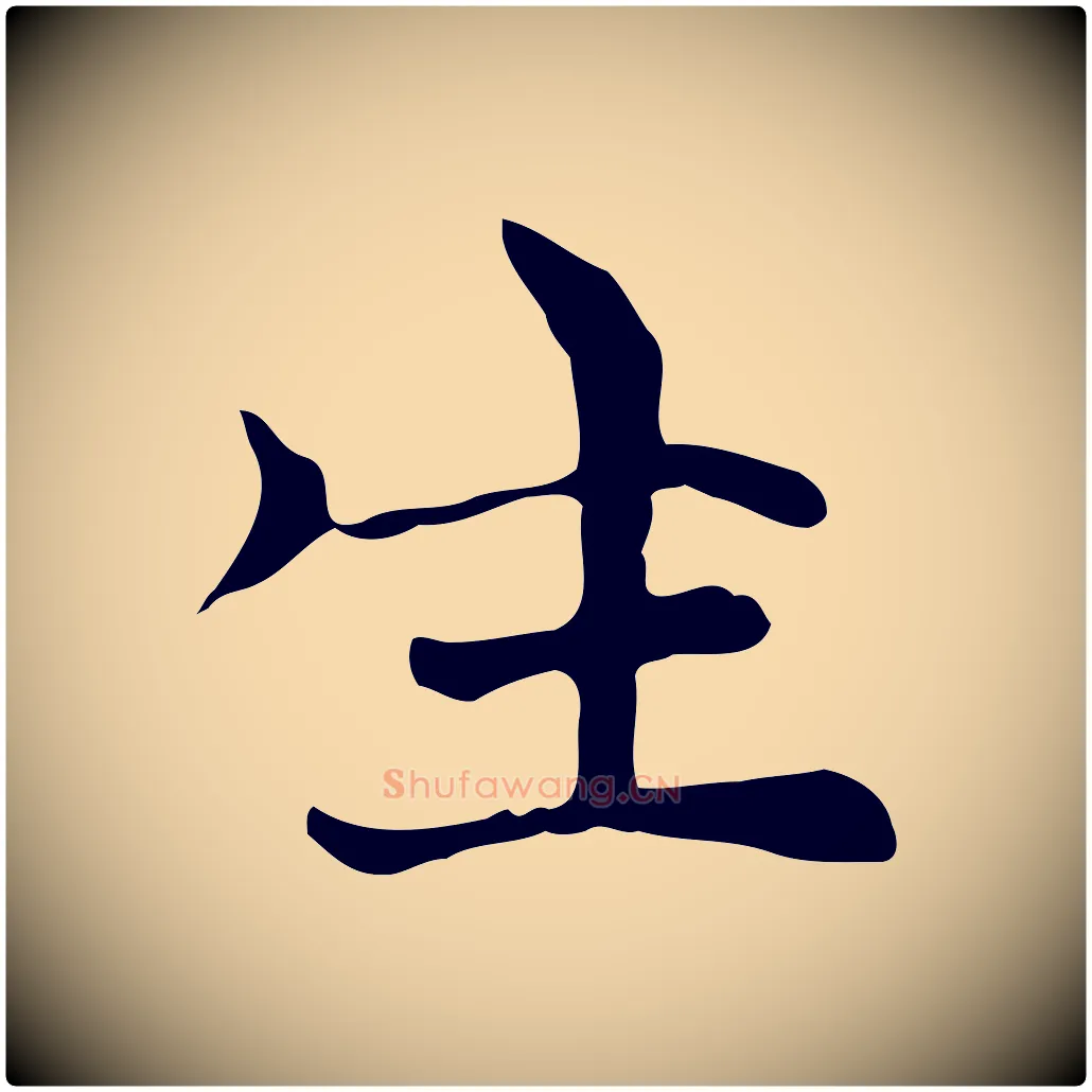 生毛笔行楷写法,摘自元代倪瓒与默庵诗帖