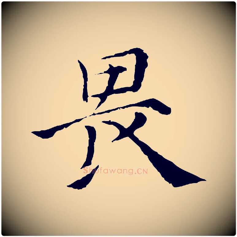 畏毛笔行楷写法,摘自元代倪瓒与默庵诗帖