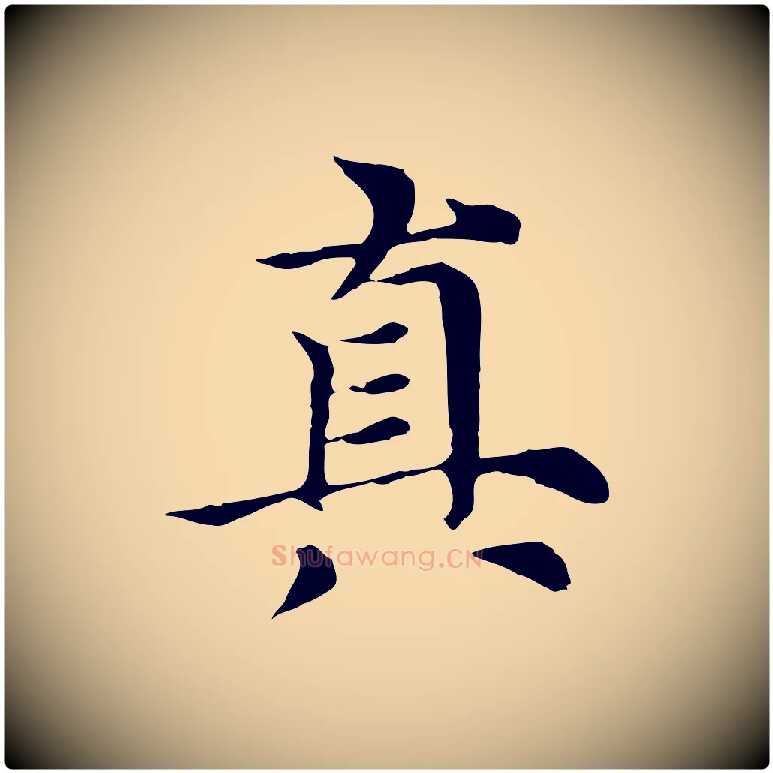 真毛笔行楷写法,摘自元代倪瓒与默庵诗帖