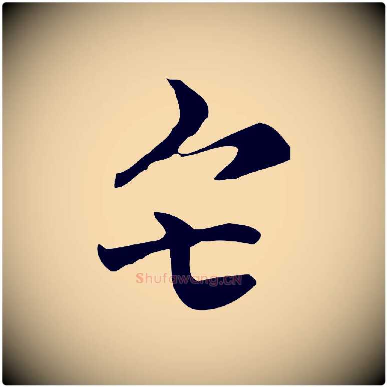 矣毛笔行楷写法,摘自元代倪瓒与默庵诗帖