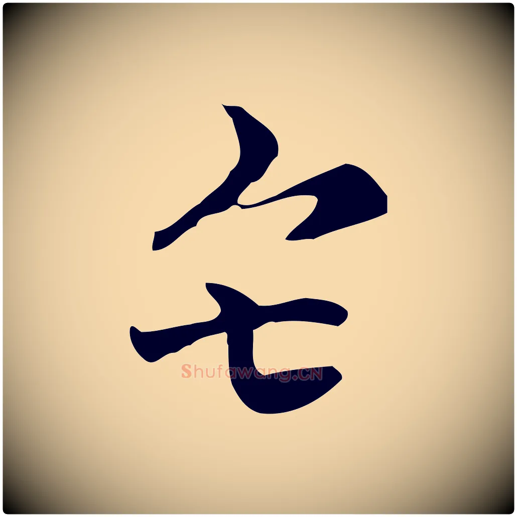 矣毛笔行楷写法,摘自元代倪瓒与默庵诗帖