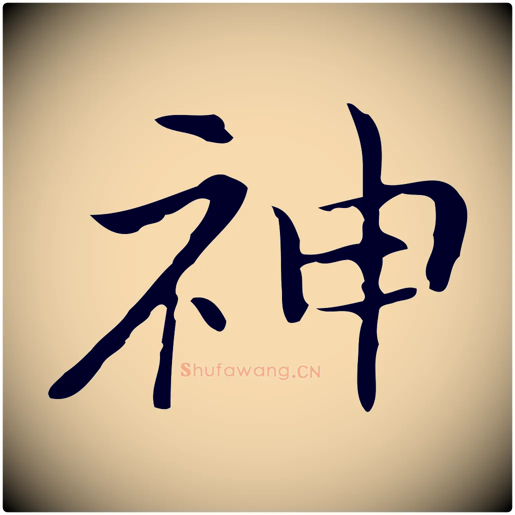神毛笔行楷写法,摘自元代倪瓒与默庵诗帖