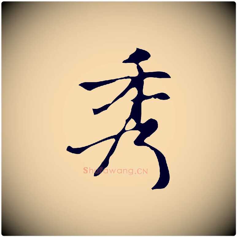 秀毛笔行楷写法,摘自元代倪瓒与默庵诗帖