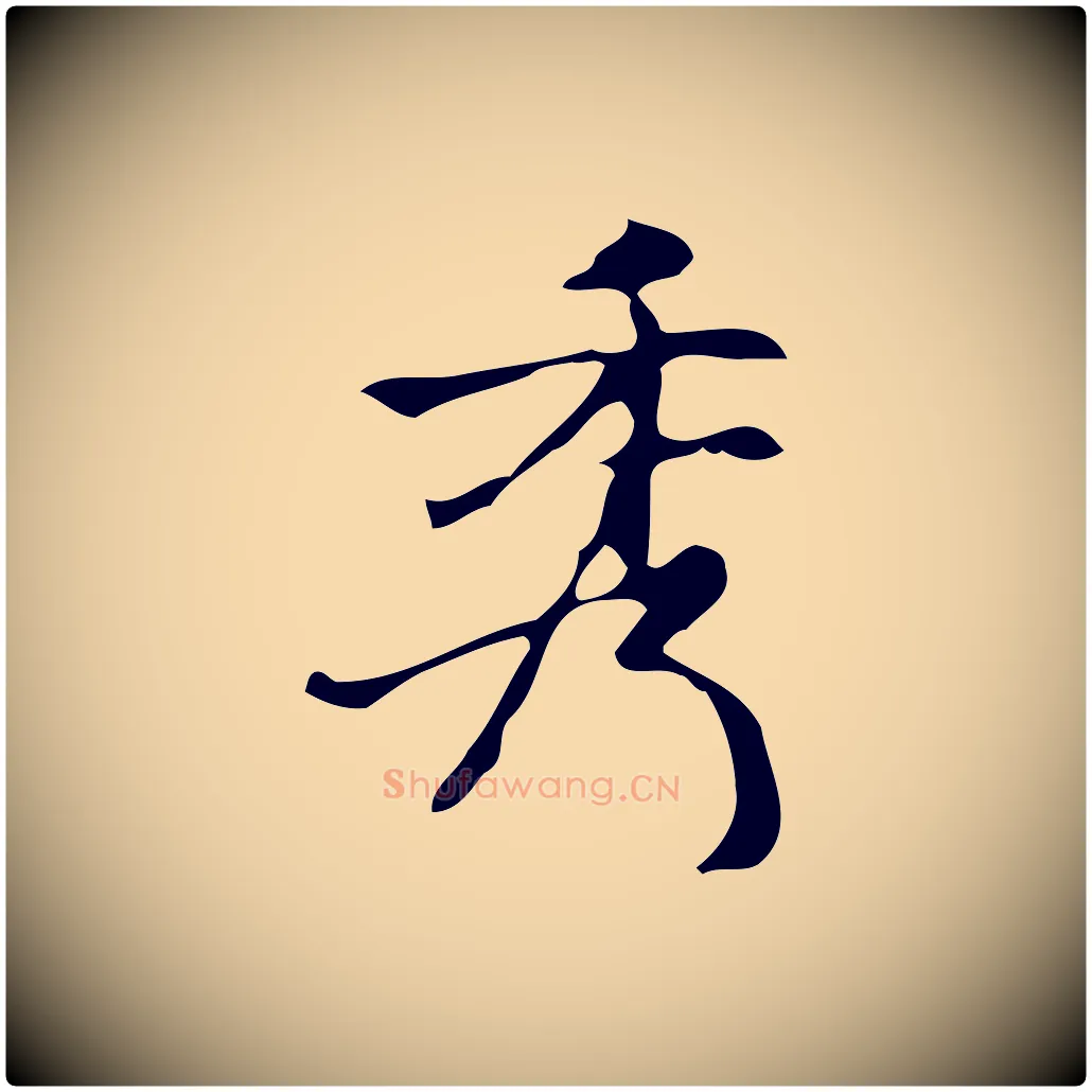 秀毛笔行楷写法,摘自元代倪瓒与默庵诗帖