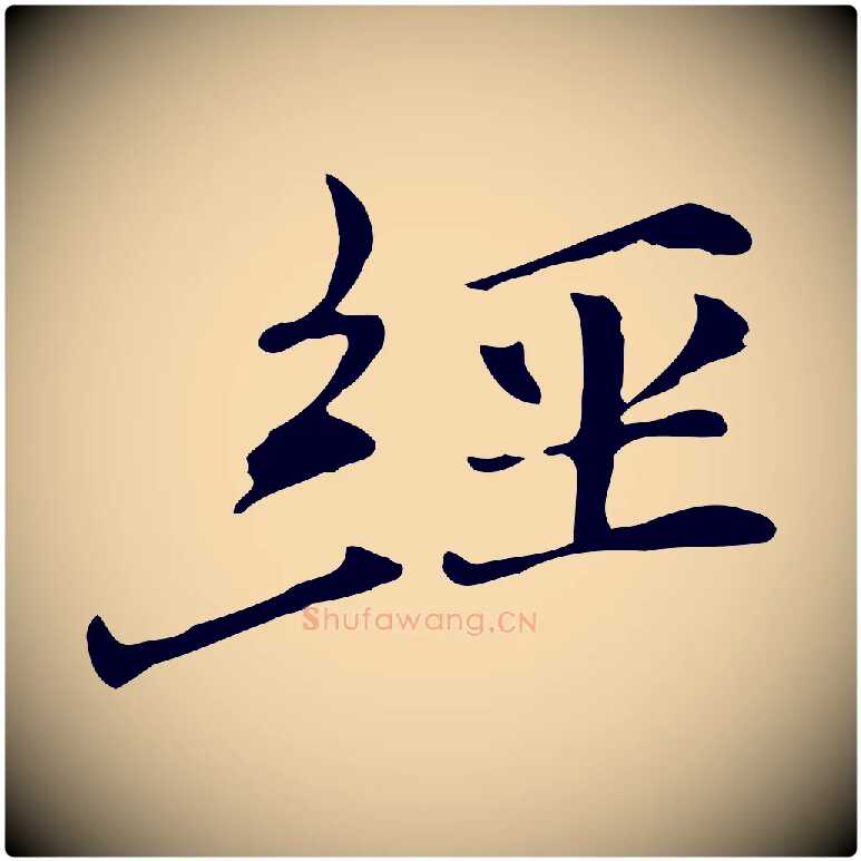 經毛笔行楷写法,摘自元代倪瓒与默庵诗帖