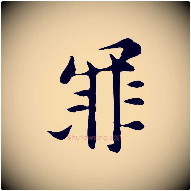 罪毛笔行楷写法,摘自元代倪瓒与默庵诗帖