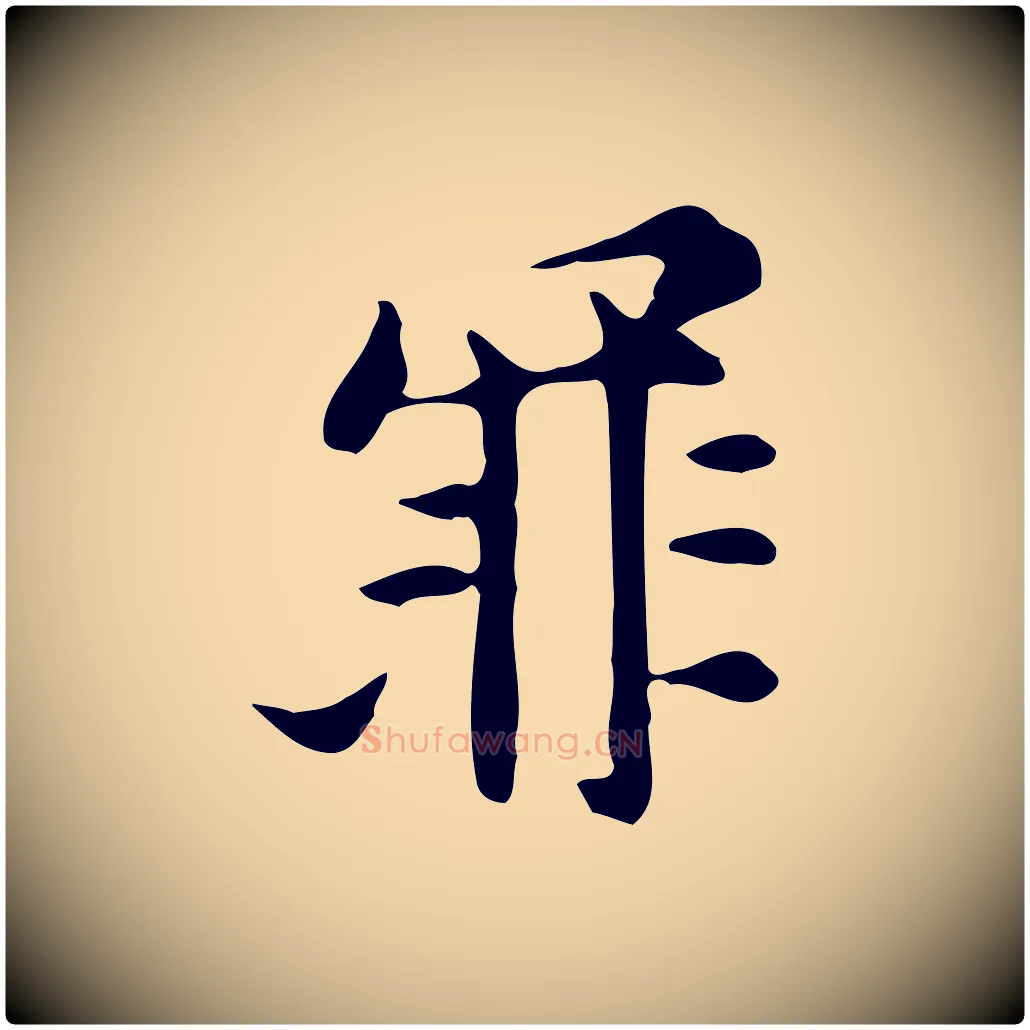 罪毛笔行楷写法,摘自元代倪瓒与默庵诗帖