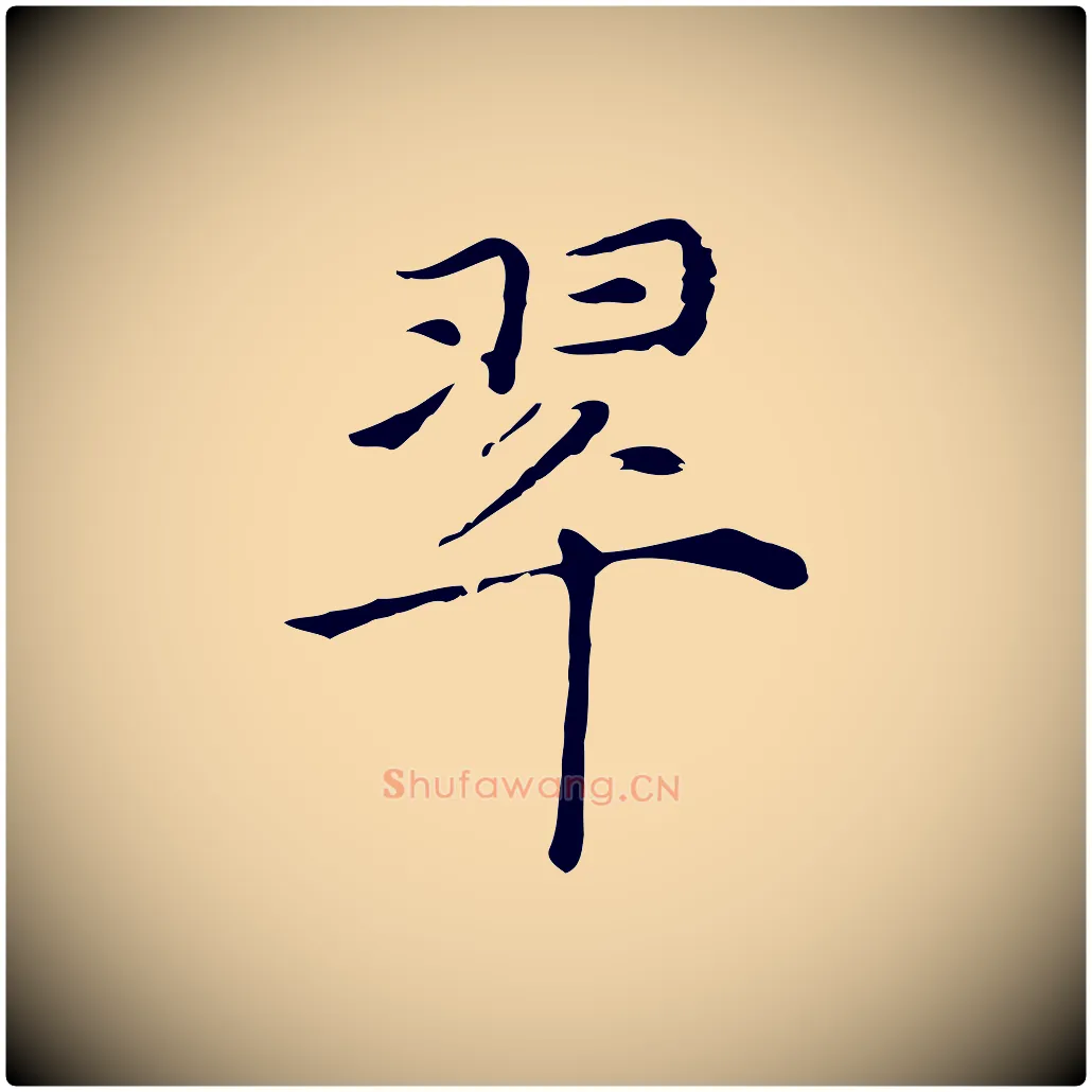 翠毛笔行楷写法,摘自元代倪瓒与默庵诗帖
