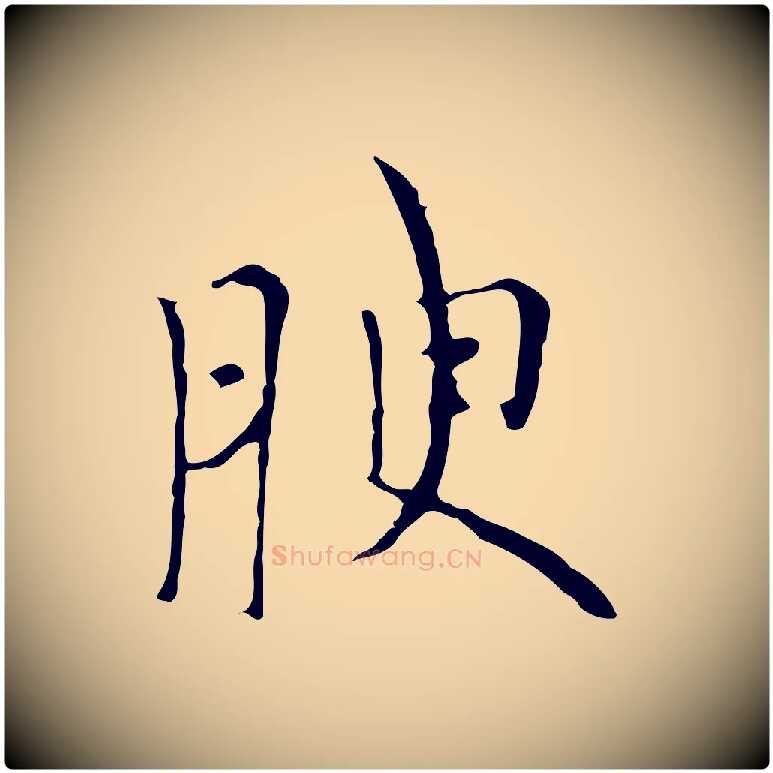 腴毛笔行楷写法,摘自元代倪瓒与默庵诗帖