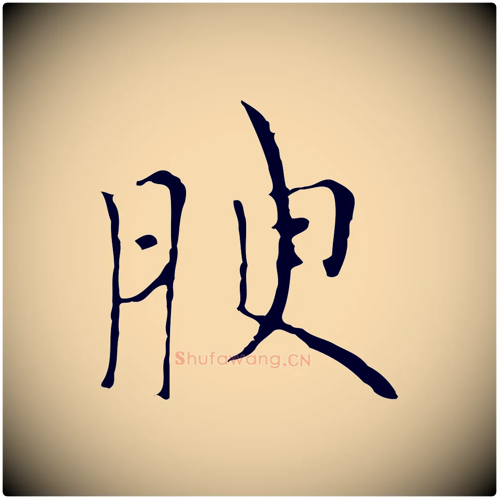 腴毛笔行楷写法,摘自元代倪瓒与默庵诗帖
