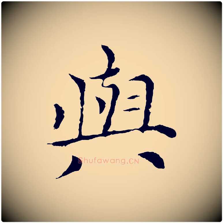與毛笔行楷写法,摘自元代倪瓒与默庵诗帖