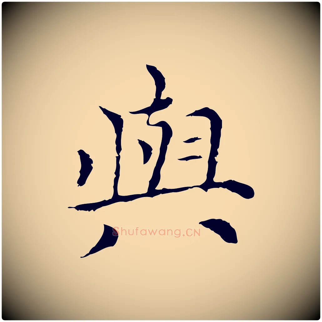 與毛笔行楷写法,摘自元代倪瓒与默庵诗帖