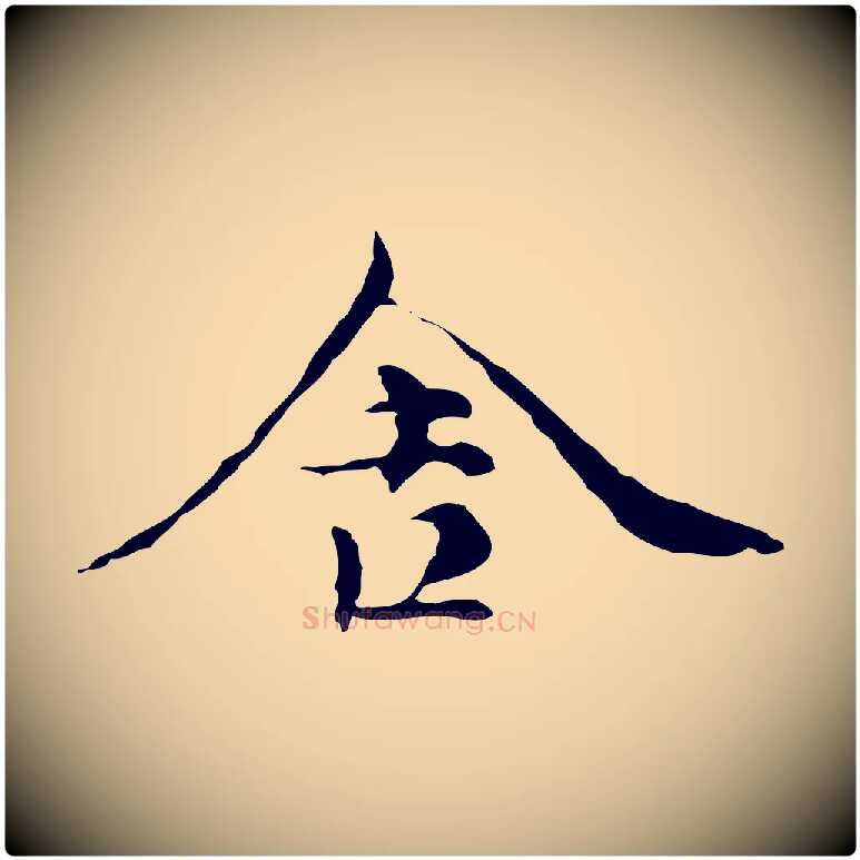 舍毛笔行楷写法,摘自元代倪瓒与默庵诗帖