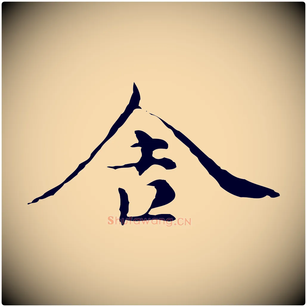 舍毛笔行楷写法,摘自元代倪瓒与默庵诗帖