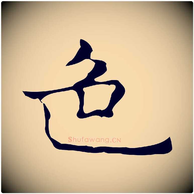 色毛笔行楷写法,摘自元代倪瓒与默庵诗帖