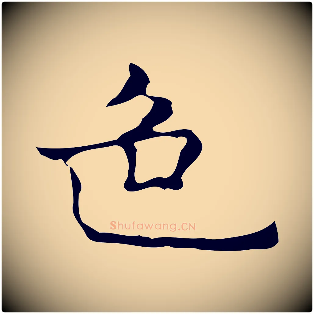 色毛笔行楷写法,摘自元代倪瓒与默庵诗帖
