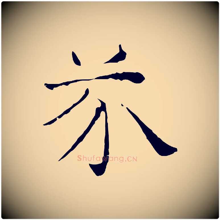 芥毛笔行楷写法,摘自元代倪瓒与默庵诗帖