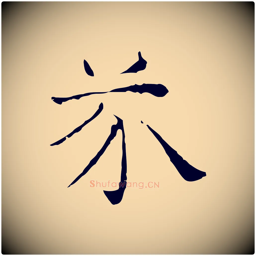 芥毛笔行楷写法,摘自元代倪瓒与默庵诗帖