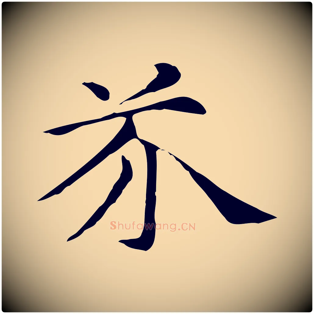 芥毛笔行楷写法,摘自元代倪瓒与默庵诗帖