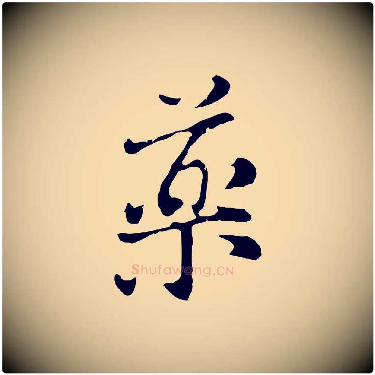 藥毛笔行楷写法,摘自元代倪瓒与默庵诗帖