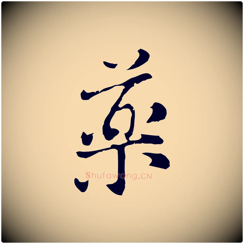 藥毛笔行楷写法,摘自元代倪瓒与默庵诗帖