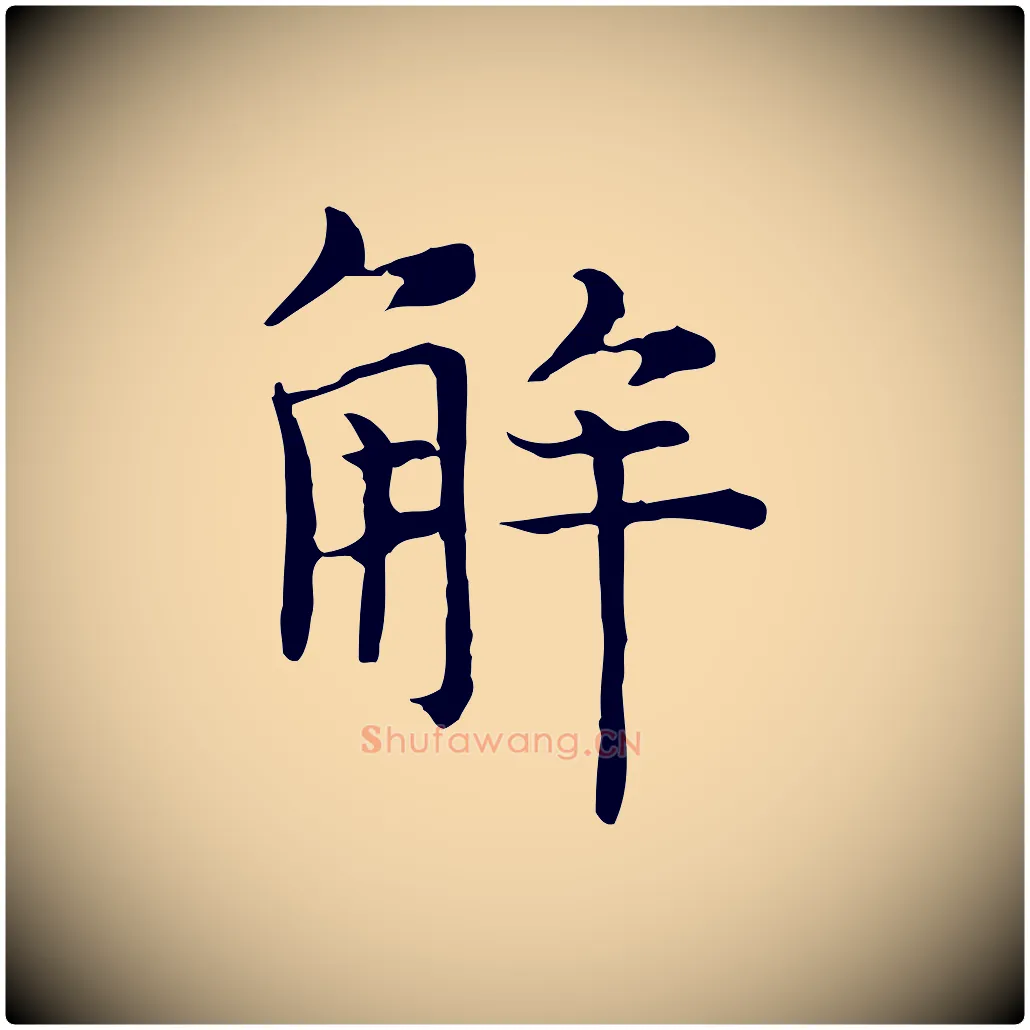解毛笔行楷写法,摘自元代倪瓒与默庵诗帖