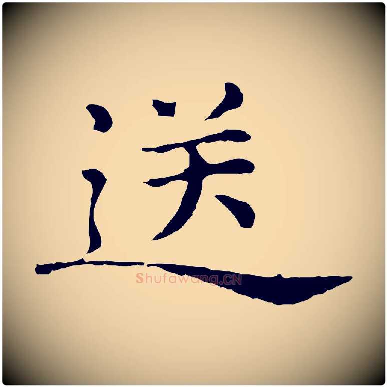 送毛笔行楷写法,摘自元代倪瓒与默庵诗帖