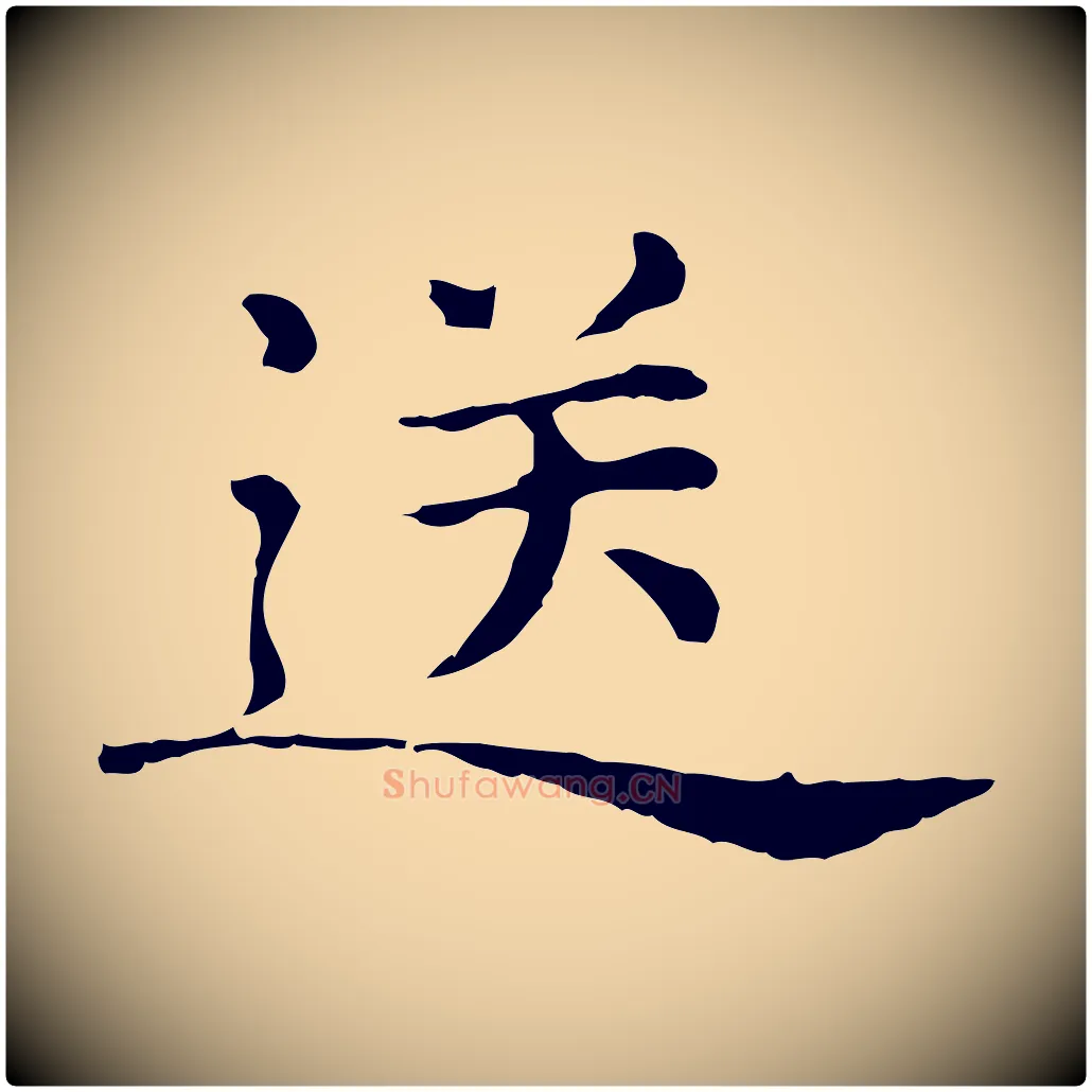 送毛笔行楷写法,摘自元代倪瓒与默庵诗帖