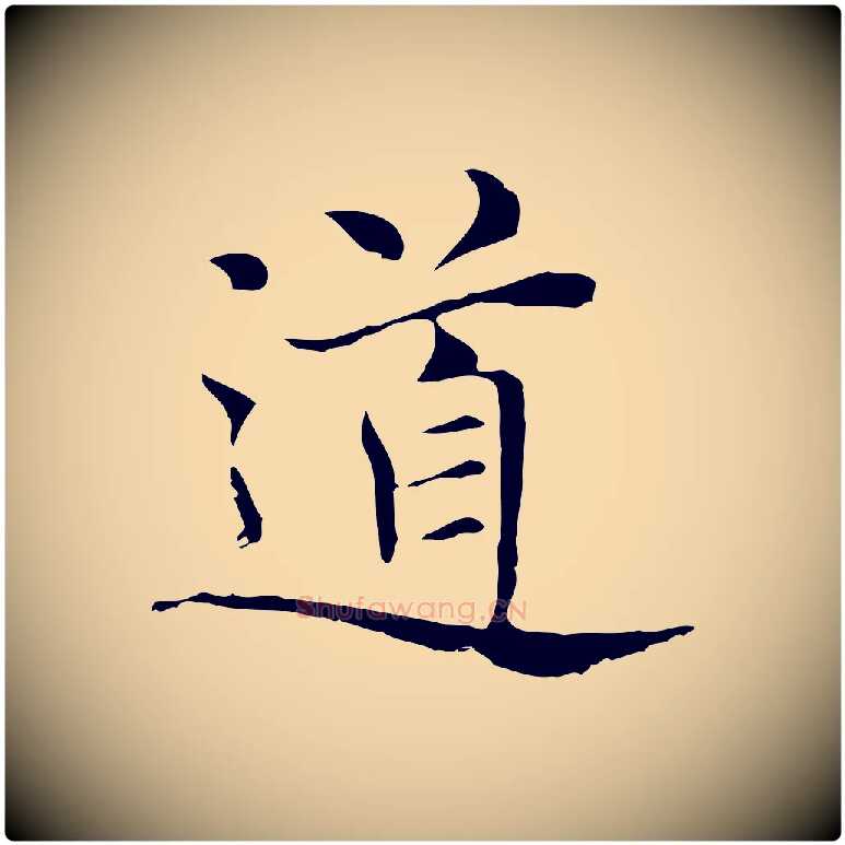道毛笔行楷写法,摘自元代倪瓒与默庵诗帖
