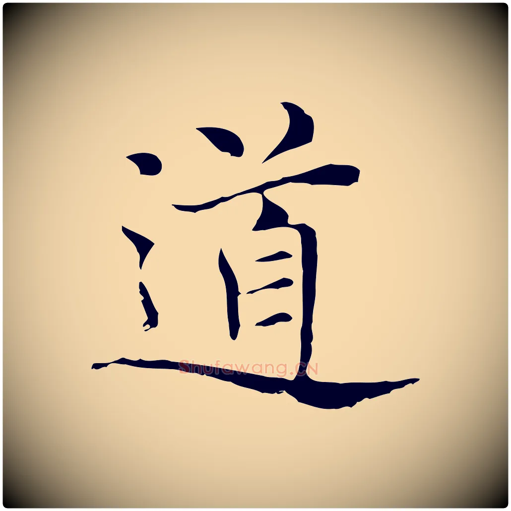 道毛笔行楷写法,摘自元代倪瓒与默庵诗帖